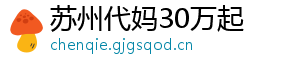苏州代妈30万起	